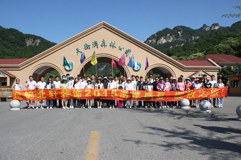 好大鸡巴操逼视频盘锦北轩装饰2015激情盛夏 绽放之旅