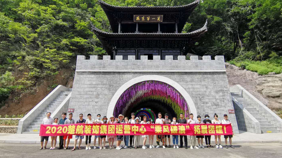 看最骚的逼2020楚航装饰集团运营中心“乘风破浪” 拓展团建