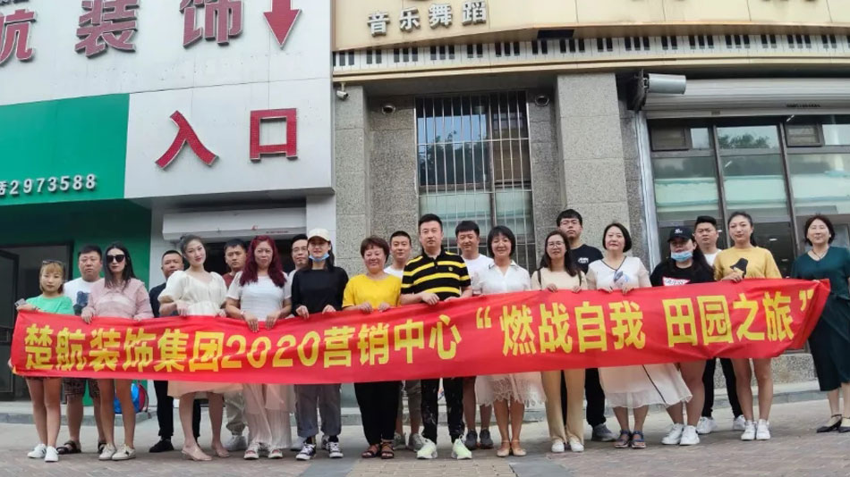 逼逼逼逼操楚航装饰集团2020营销中心“燃烧自我 田园之旅”